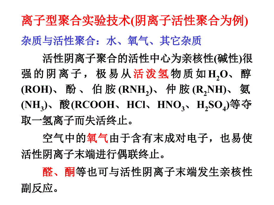 离子型聚合反应.ppt_第3页