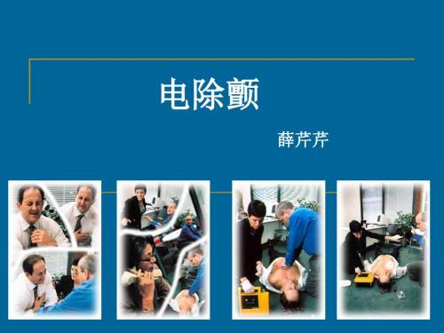除颤仪ppt课件.ppt