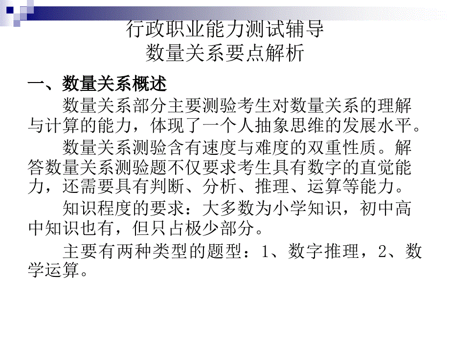 行政职业能力测试辅导数量关系.ppt_第2页