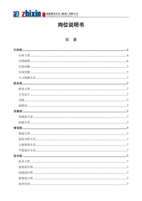 置信地产岗位说明书总汇.doc