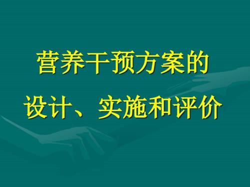 营养干预方案的设计实施和效果评价.ppt