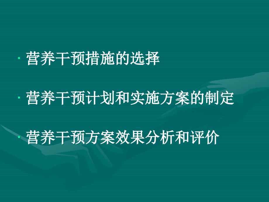 营养干预方案的设计实施和效果评价.ppt_第2页
