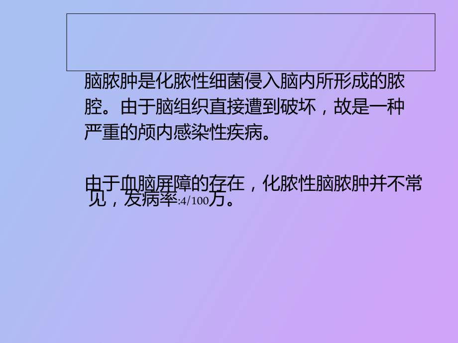 脑脓肿的诊断与治疗.ppt_第2页