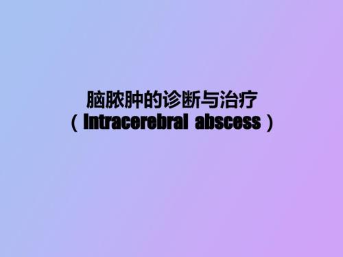 脑脓肿的诊断与治疗.ppt