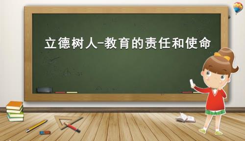 立德树人PPT课件.pptx