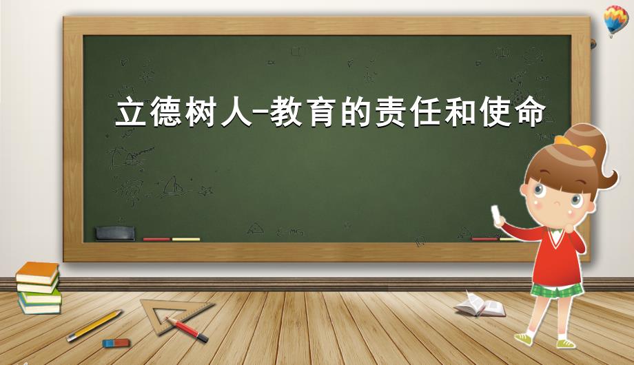 立德树人PPT课件.pptx_第1页