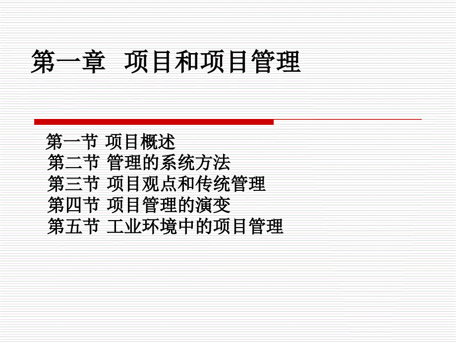 项目管理PPT周跃进Cha.ppt_第1页