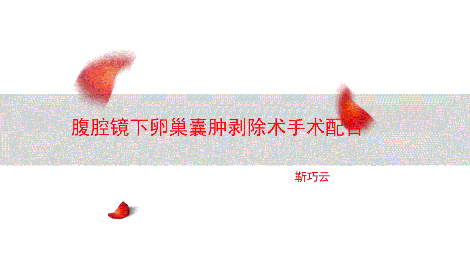 腹腔镜下卵巢囊肿剥除术配合.ppt_第1页