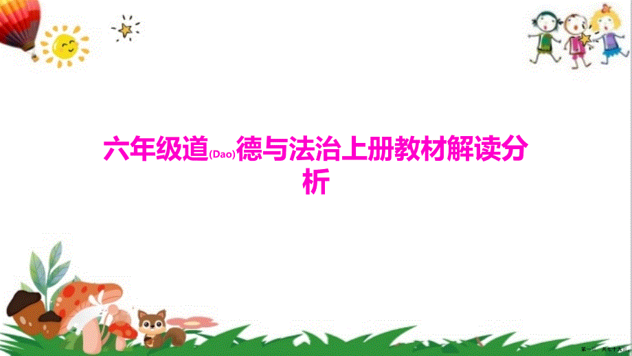道德与法治六年级上学期教材解读分析课件完整ppt.pptx_第1页