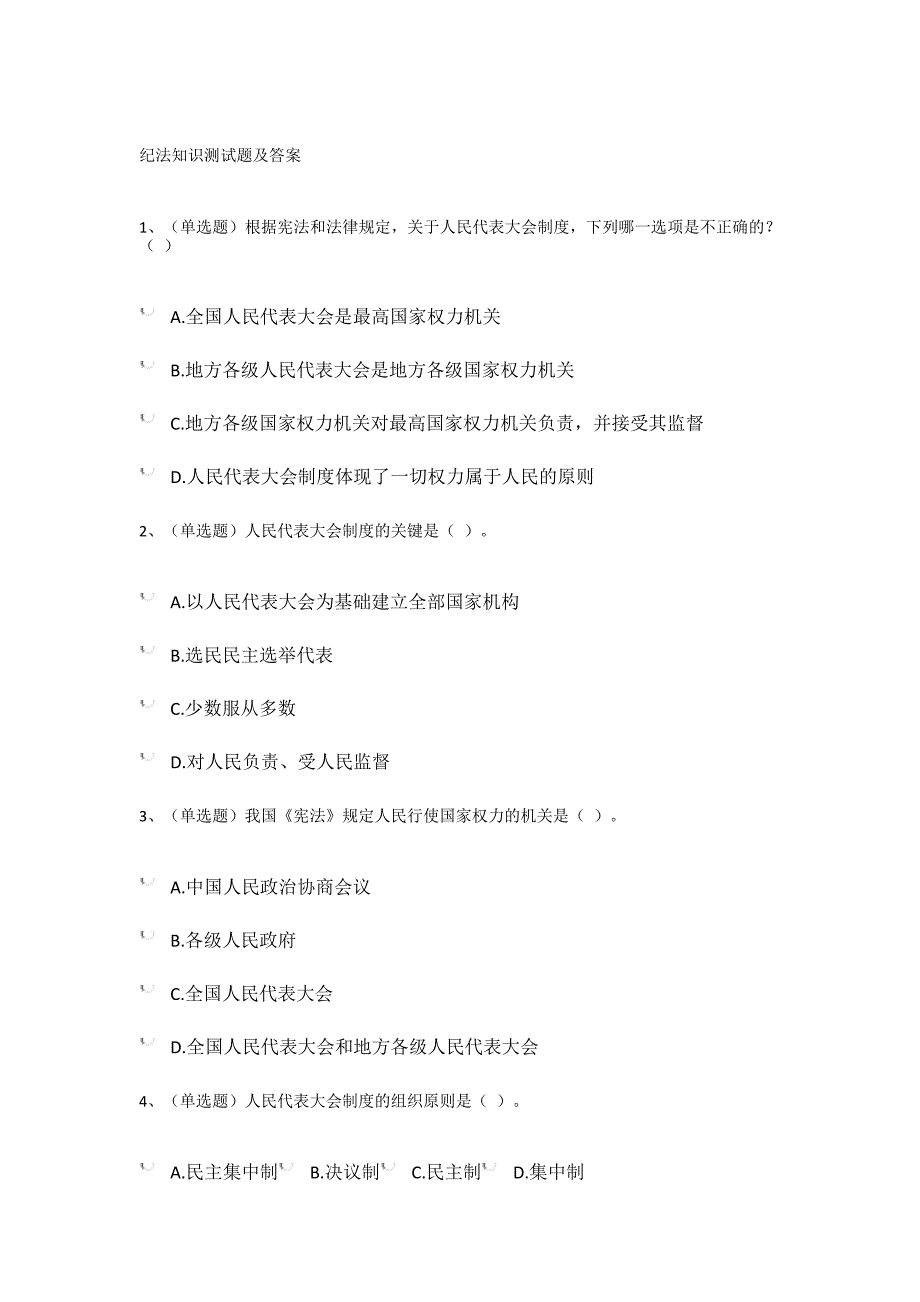 纪法知识测试题及答案.doc_第1页