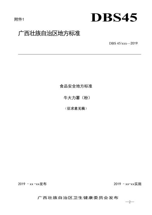 食品安全地方标准牛大力薯粉.doc