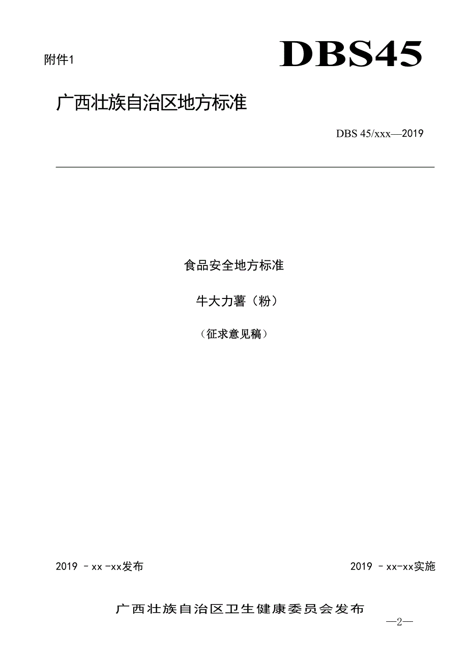 食品安全地方标准牛大力薯粉.doc_第1页