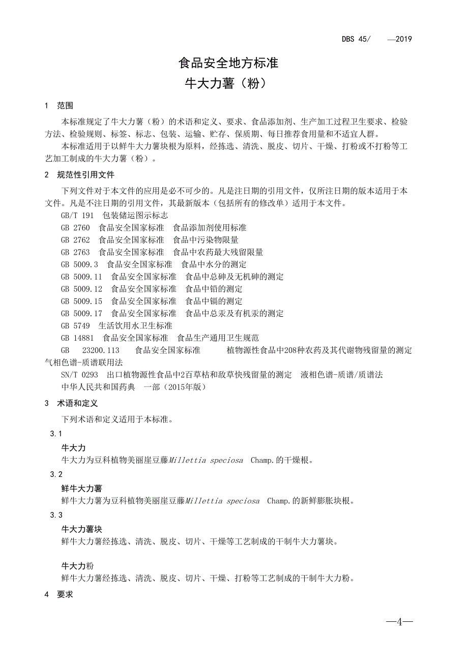 食品安全地方标准牛大力薯粉.doc_第3页