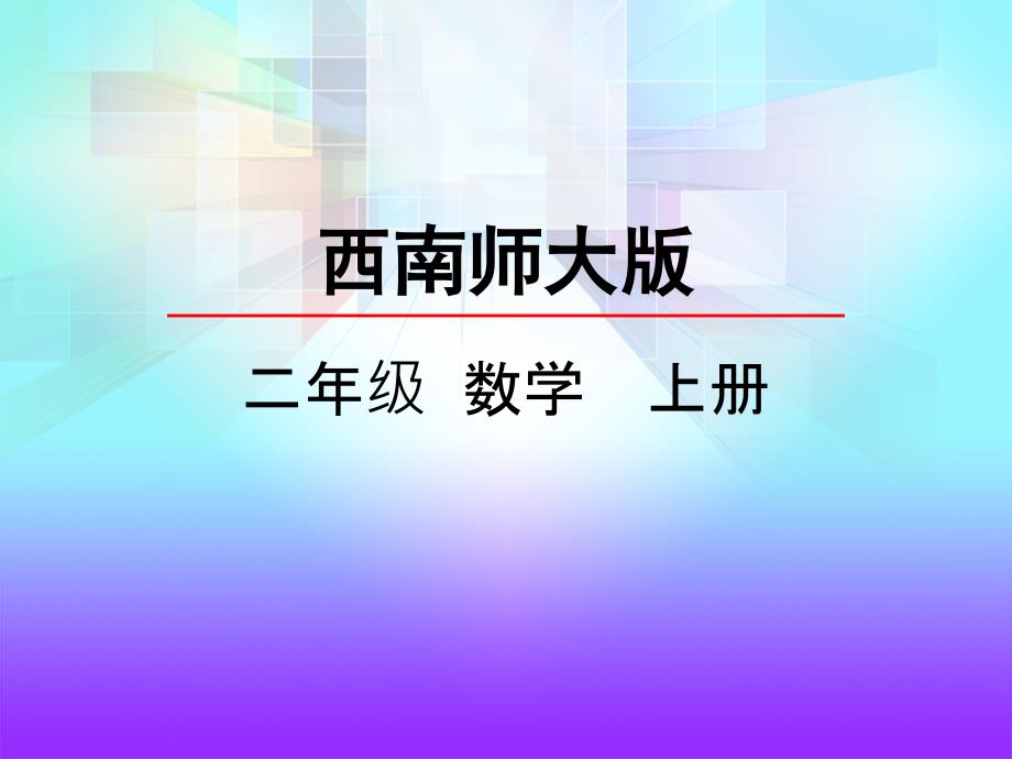 西师大版数学二年级上册3.167的乘法口诀ppt课件.ppt_第3页