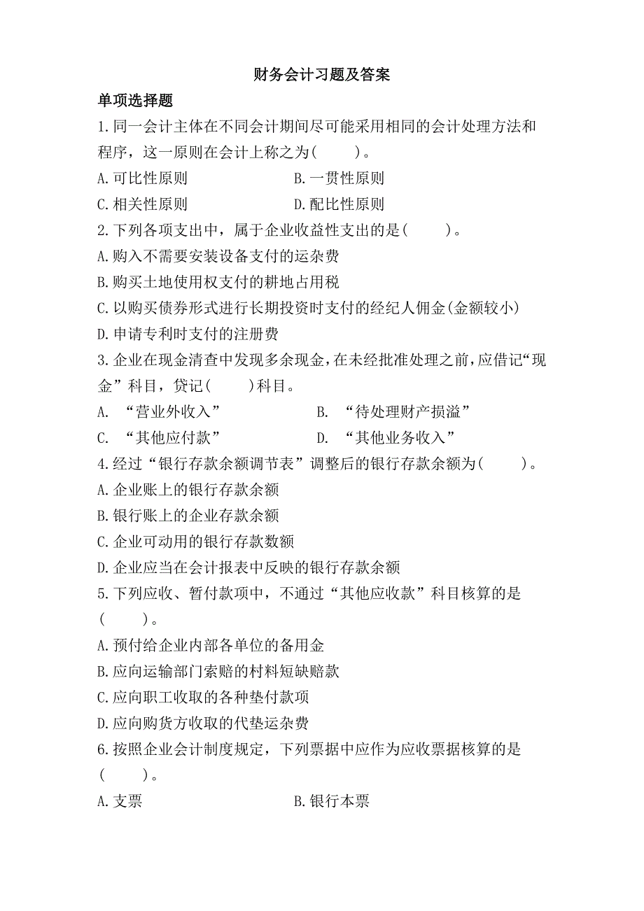 财务会计习题及答案.doc_第1页
