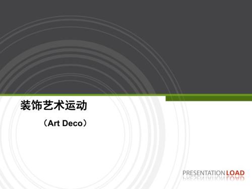 装饰艺术运动PPT课件.ppt