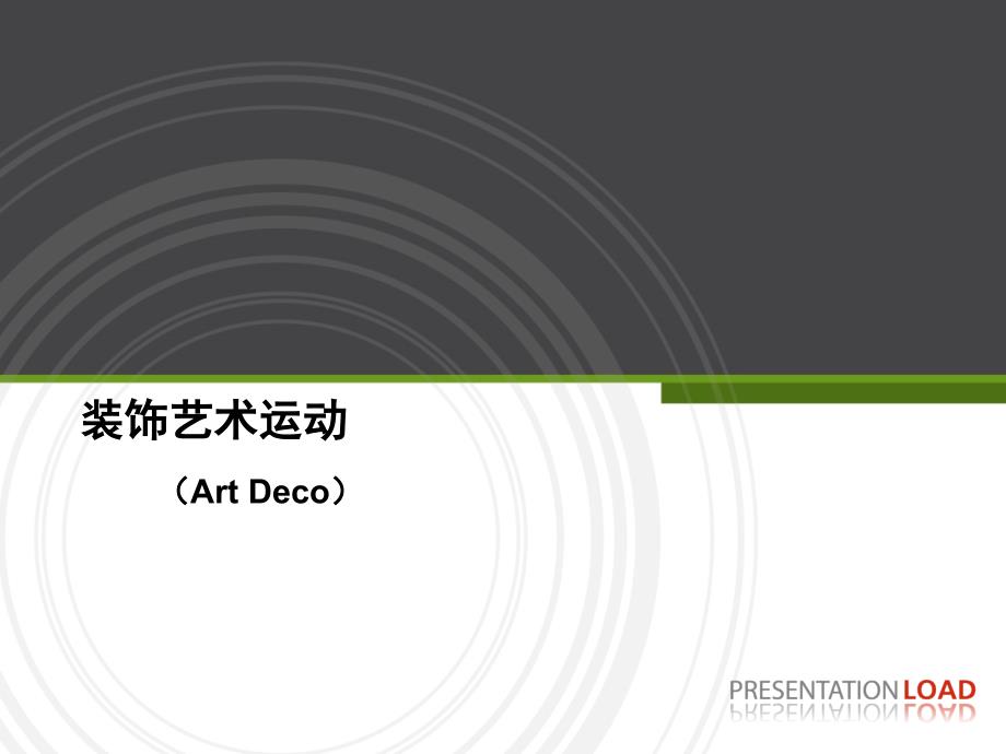 装饰艺术运动PPT课件.ppt_第1页