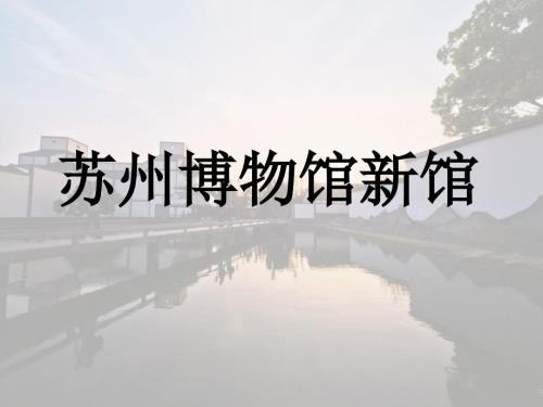 苏州博物馆新馆.ppt