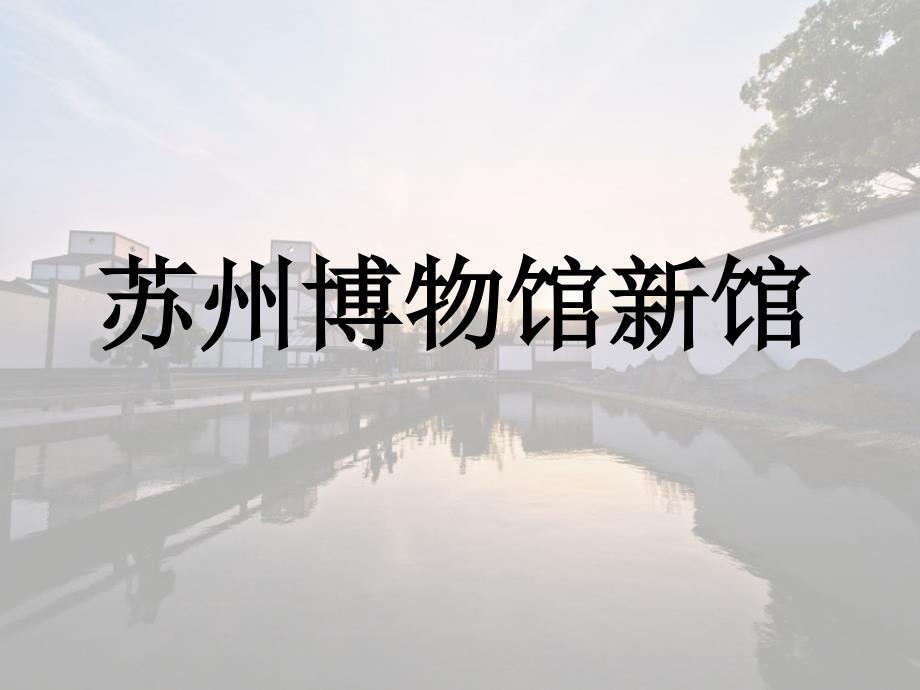 苏州博物馆新馆.ppt_第1页
