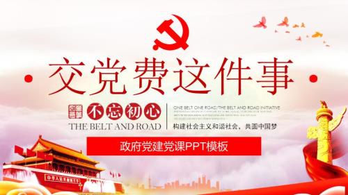 精品党课课件交党费这件事.pptx