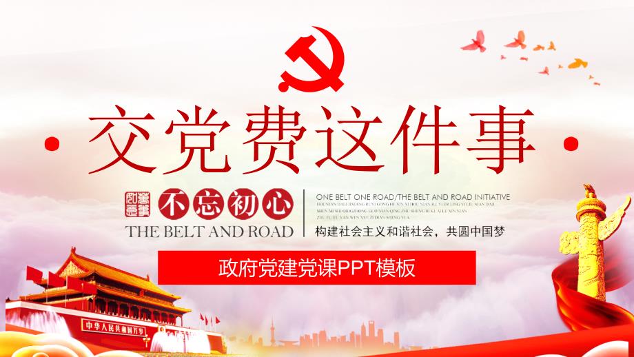 精品党课课件交党费这件事.pptx_第1页