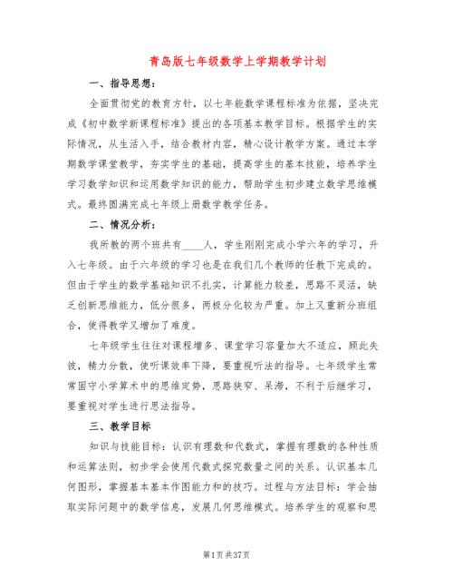 青岛版七年级数学上学期教学计划7篇.doc