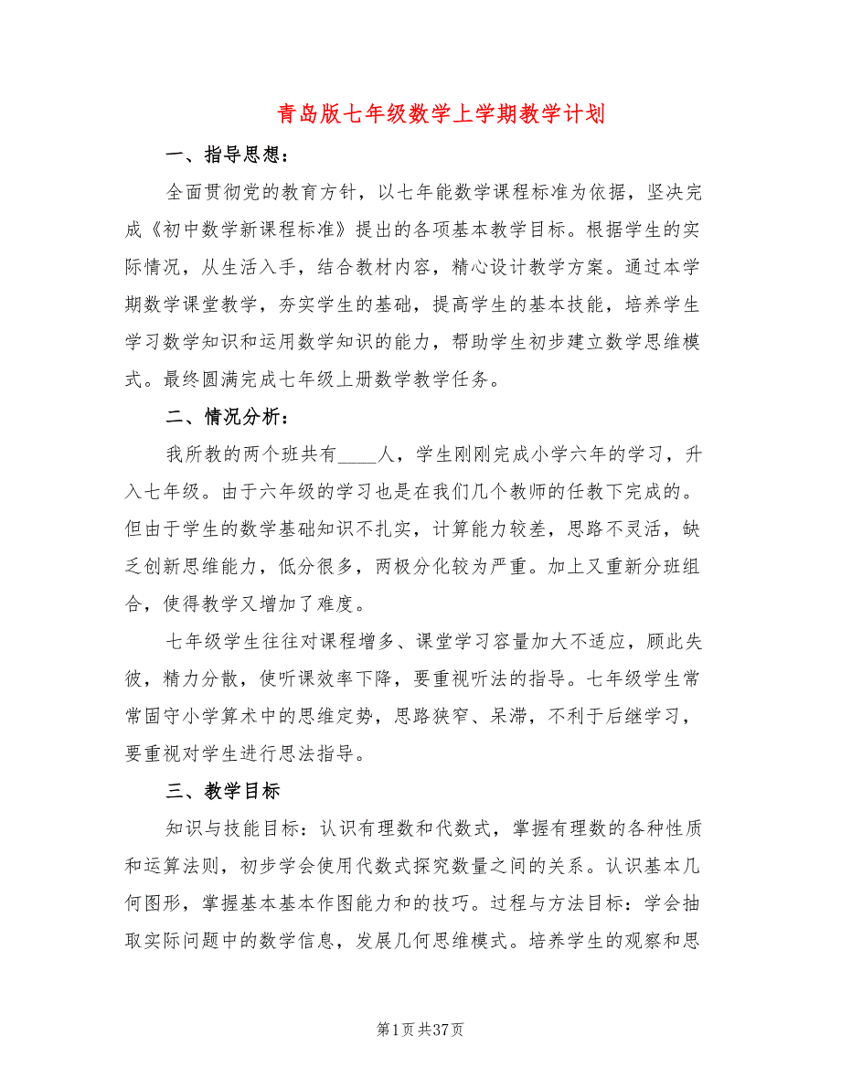 青岛版七年级数学上学期教学计划7篇.doc_第1页