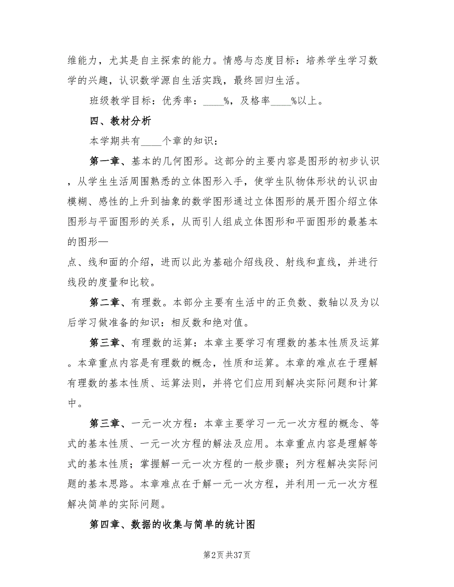 青岛版七年级数学上学期教学计划7篇.doc_第2页
