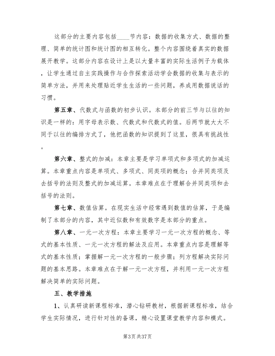 青岛版七年级数学上学期教学计划7篇.doc_第3页