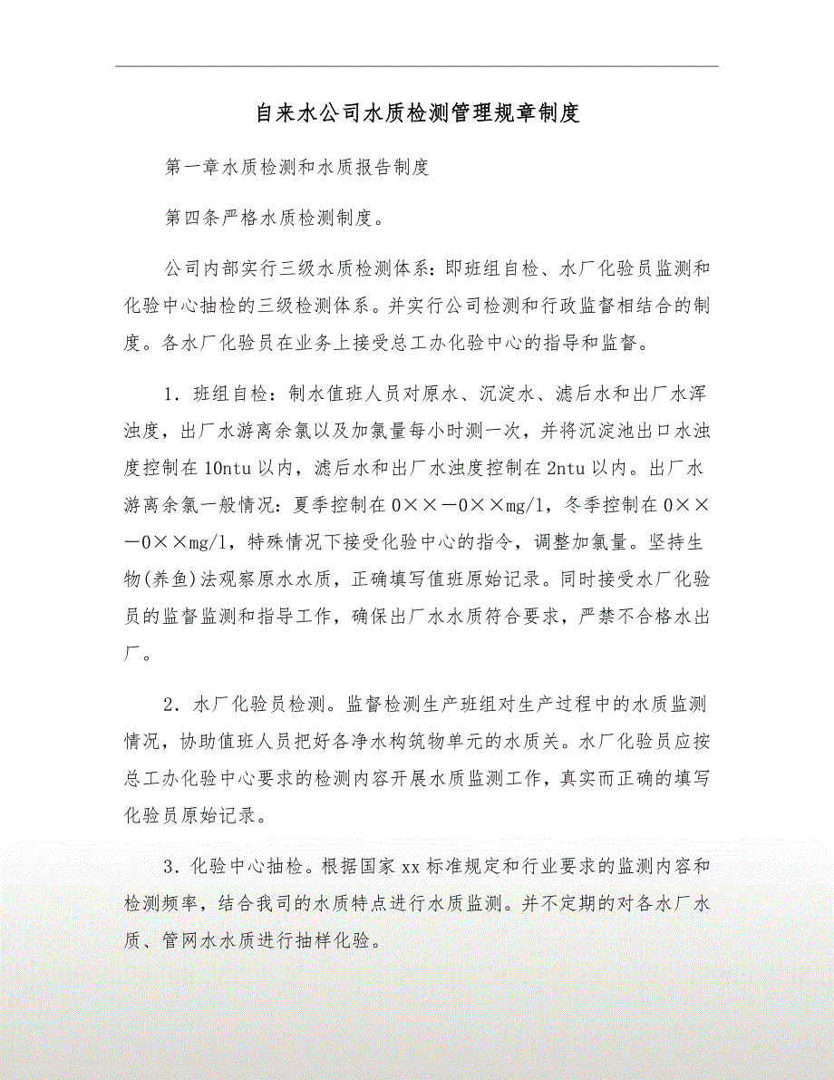 自来水公司水质检测管理规章制度.doc_第2页