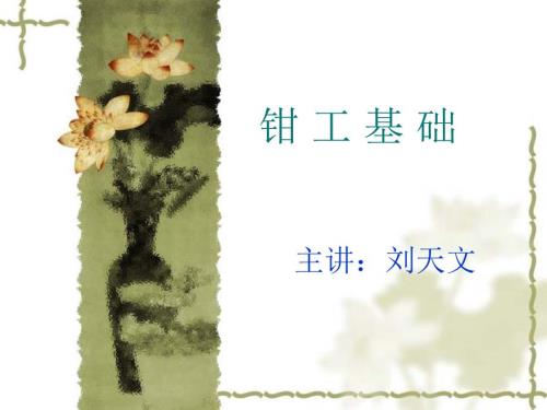 钳工基础知识PPT课件.ppt