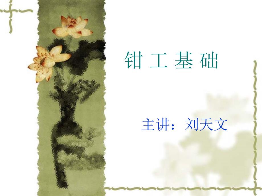 钳工基础知识PPT课件.ppt_第1页