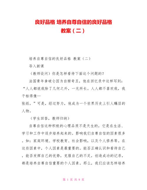良好品格培养自尊自信的良好品格教案二.doc