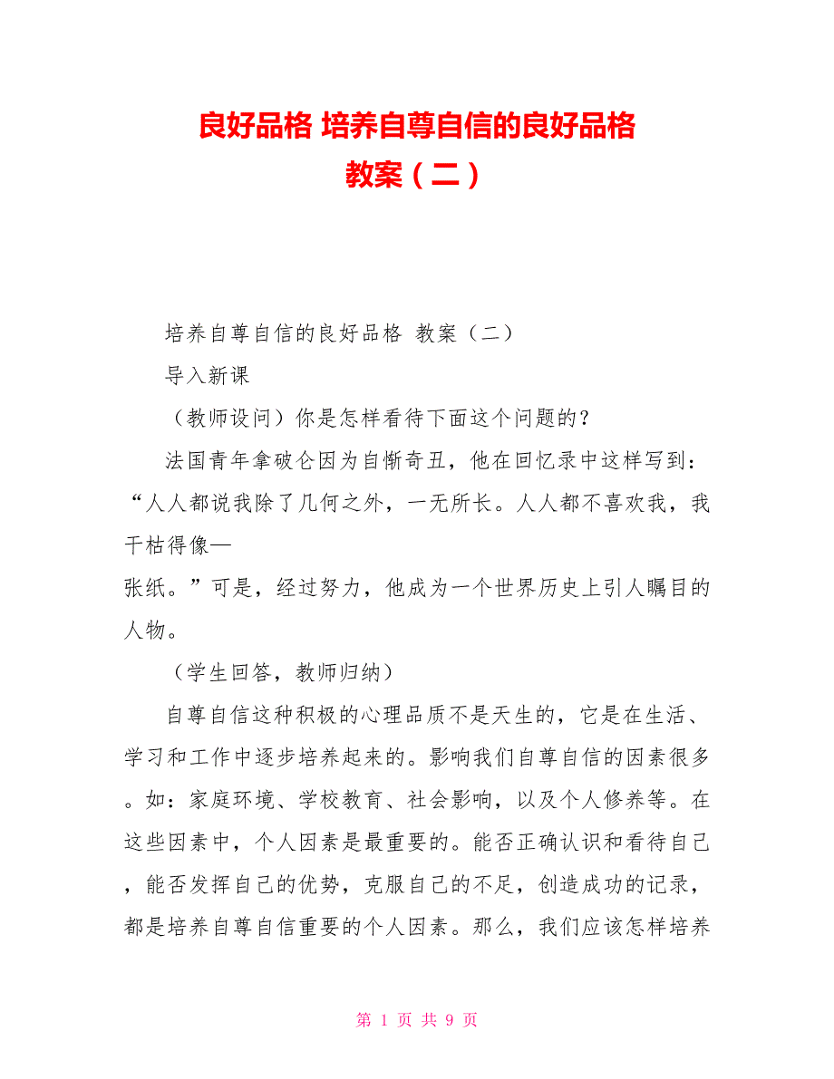 良好品格培养自尊自信的良好品格教案二.doc_第1页