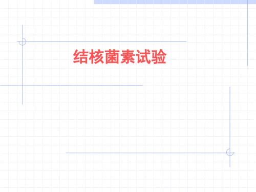 结核菌素试验.ppt
