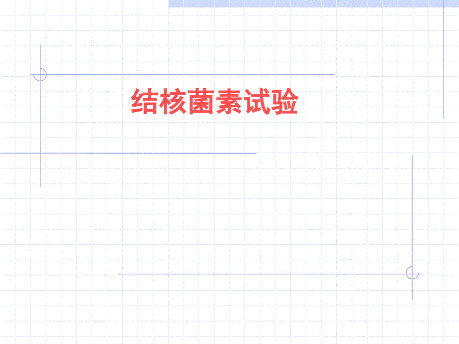 结核菌素试验.ppt_第1页