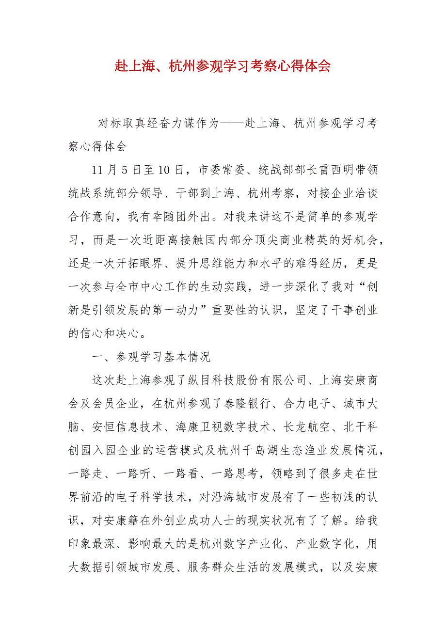 赴上海杭州参观学习考察心得体会.docx_第2页