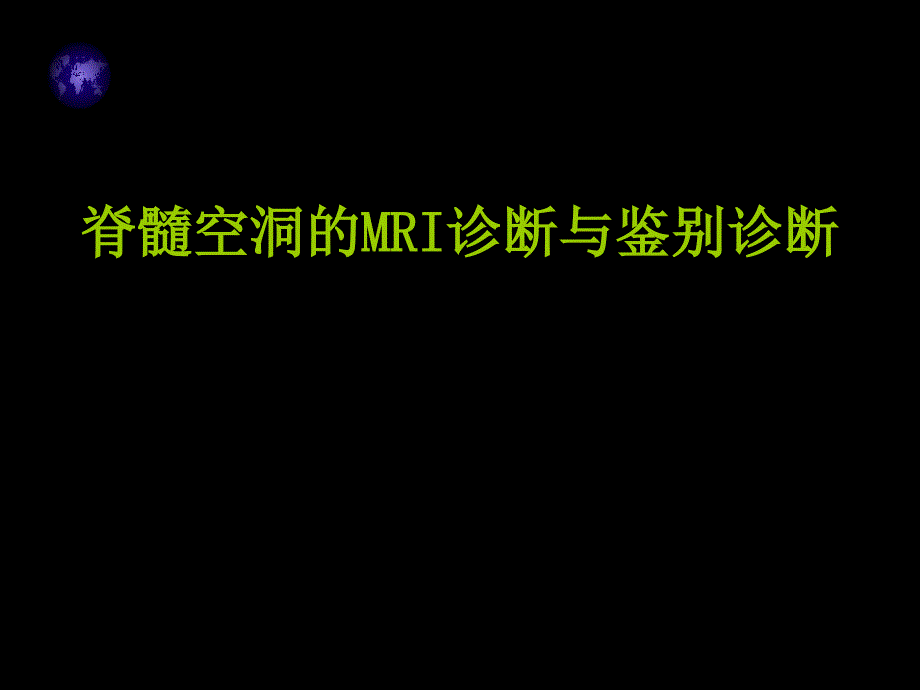 脊髓空洞症MRI表现.ppt_第1页