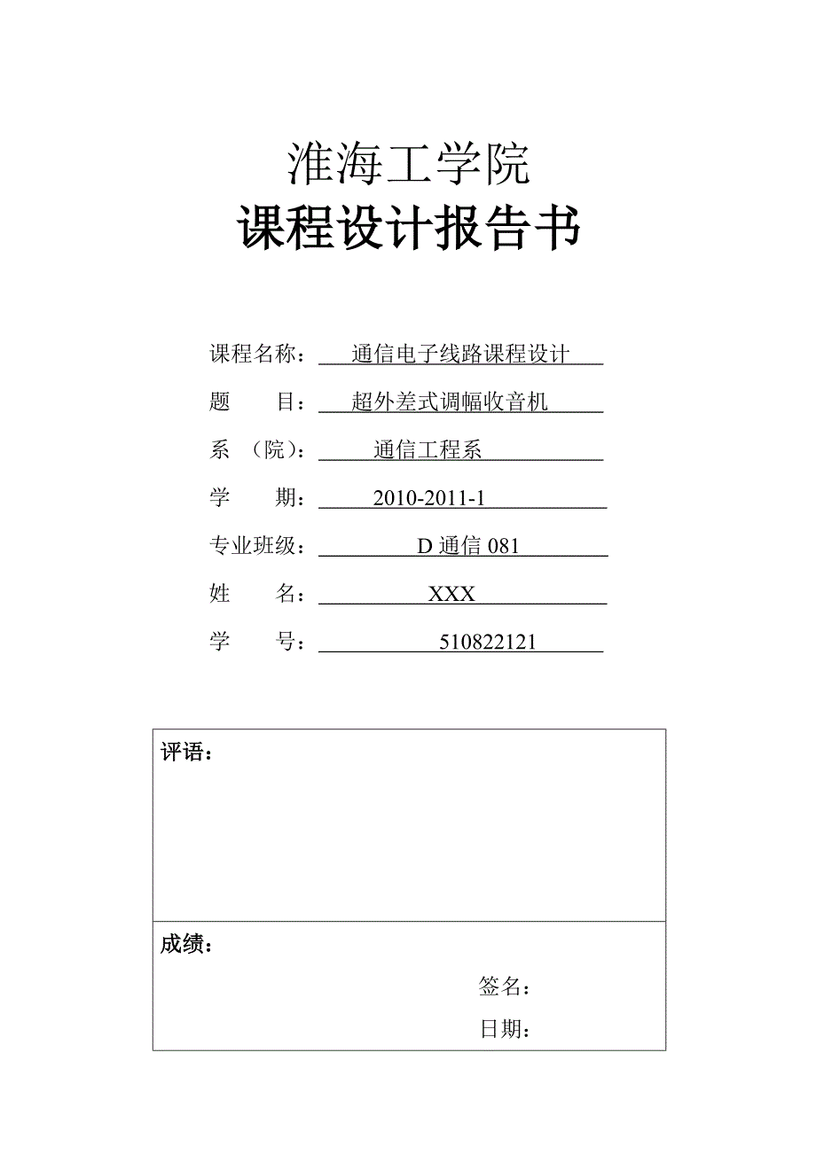 超外差式调幅收音机.doc_第1页