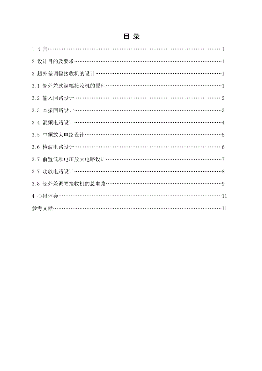 超外差式调幅收音机.doc_第2页