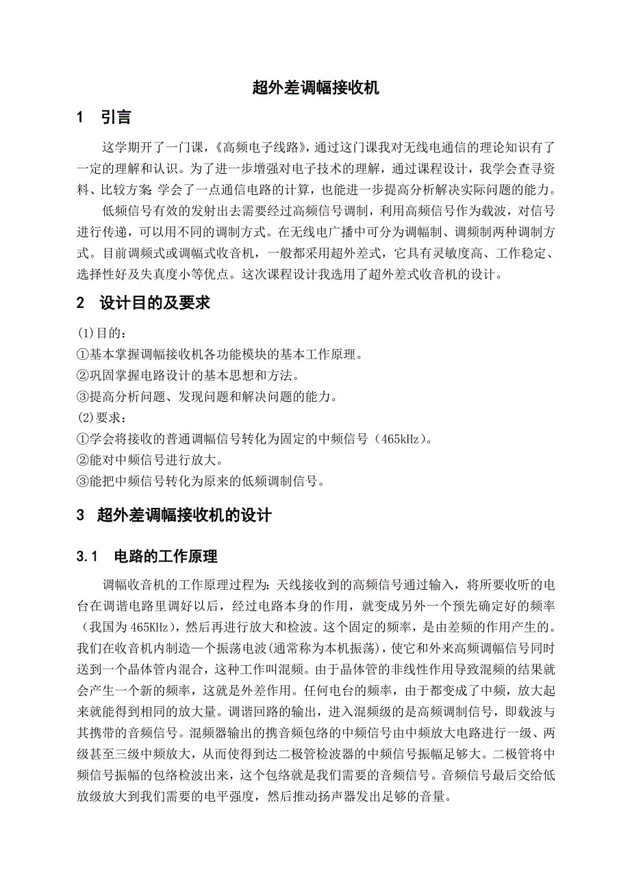 超外差式调幅收音机.doc_第3页