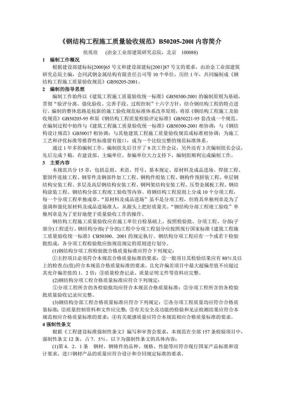钢结构工程施工质量验收规范.doc_第1页