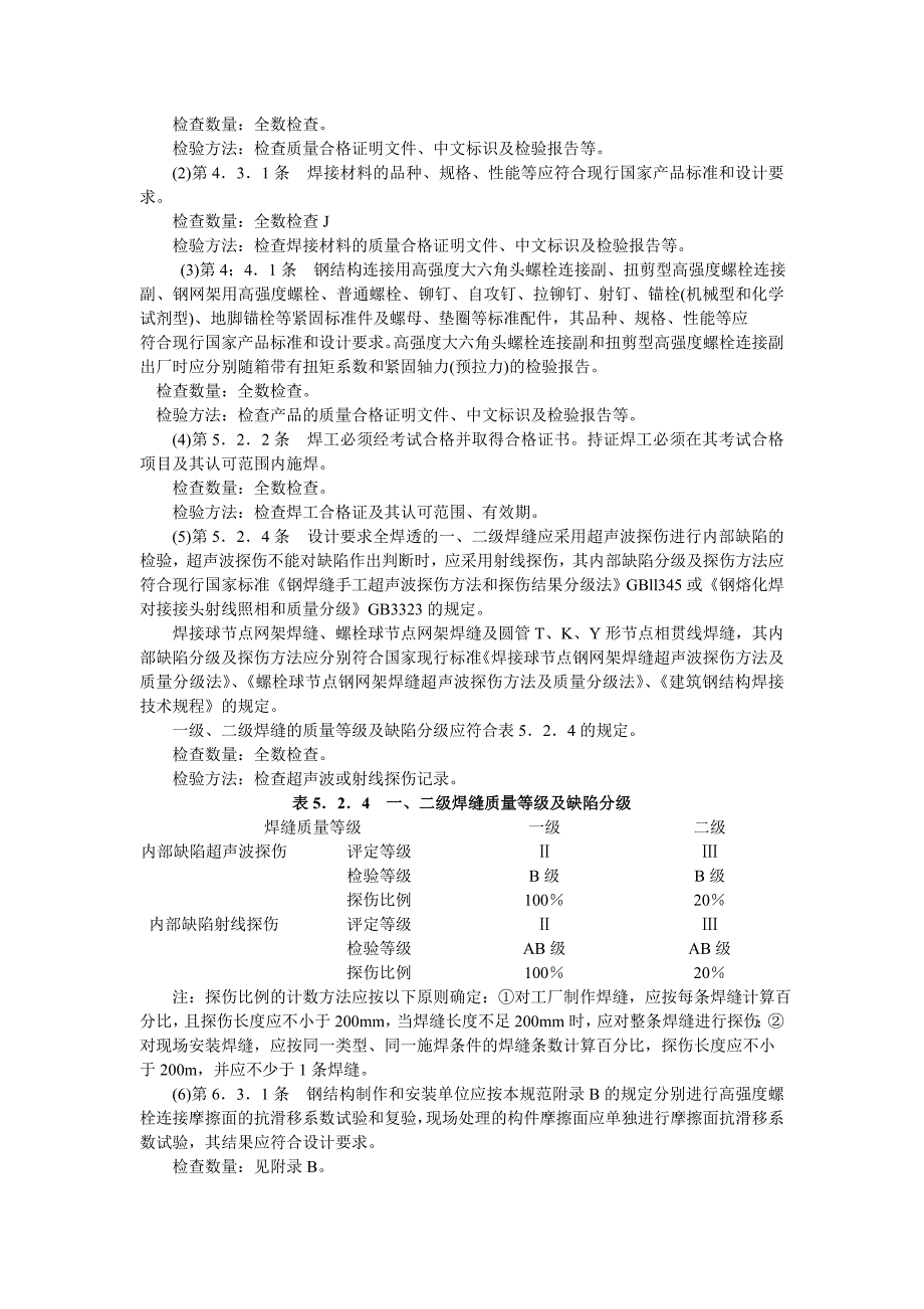 钢结构工程施工质量验收规范.doc_第2页