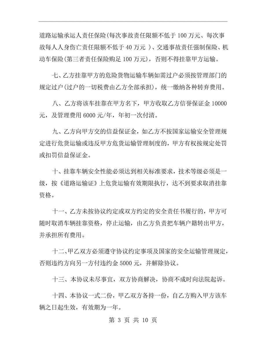运输车辆挂靠协议范本.doc_第3页