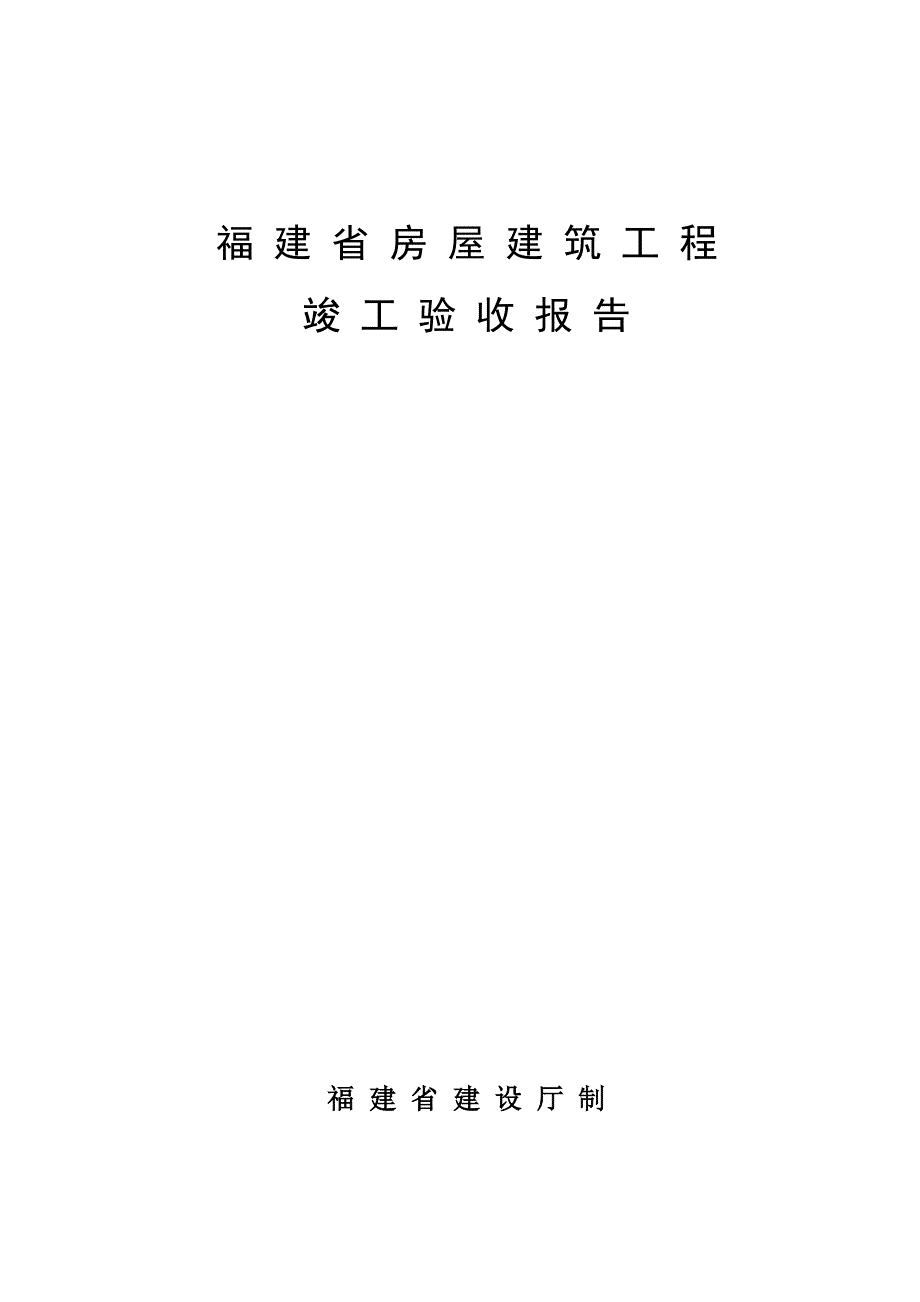 福建省房屋建筑工程竣工验收报告.doc_第1页