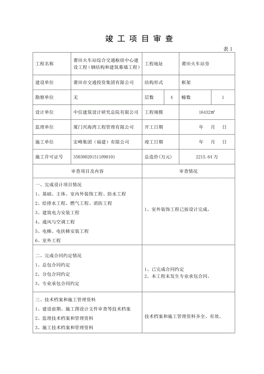 福建省房屋建筑工程竣工验收报告.doc_第3页