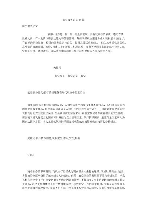 航空服务论文15篇.docx