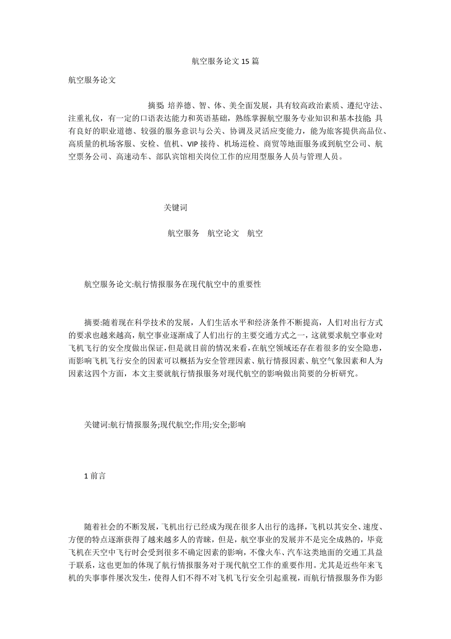 航空服务论文15篇.docx_第1页