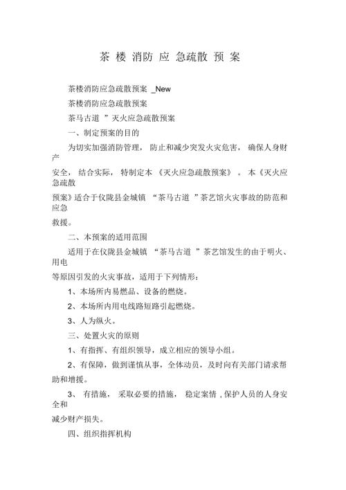 茶楼消防应急疏散预案.docx