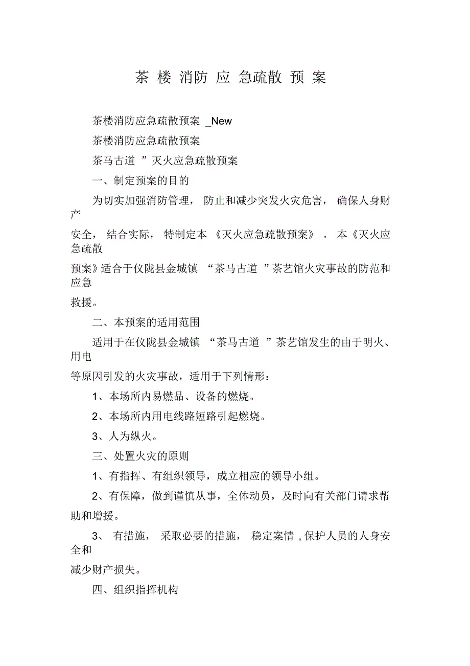 茶楼消防应急疏散预案.docx_第1页